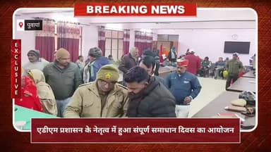 पुवायां: एडीएम प्रशासन के नेतृत्व में हुआ संपूर्ण समाधान दिवस का आयोजन