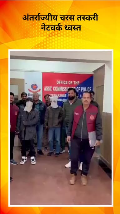 रोहिणी: क्राइम ब्रांच की बड़ी कार्रवाई, अंतर्राज्यीय चरस तस्करी नेटवर्क ध्वस्त, 4 आरोपी गिरफ्तार