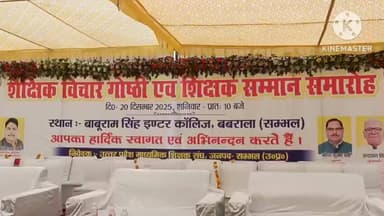 गुन्नौर: कस्बा बबराला में बाबूराम सिंह इंटर कॉलेज में शैक्षिक विचार गोष्ठी एवं शिक्षक सम्मान समारोह का आयोजन किया गया