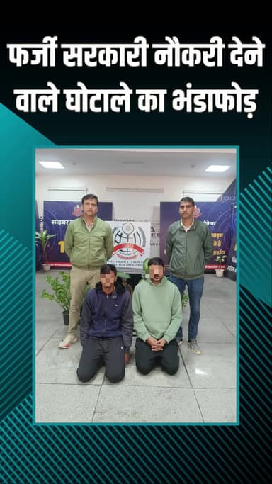 द्वारका: आईएफएसओ यूनिट ने फर्जी सरकारी नौकरी घोटाले का पर्दाफाश किया