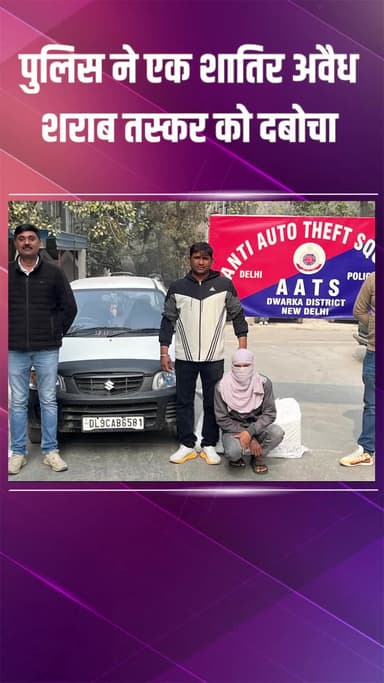 द्वारका: एंटी ऑटो थेफ्ट स्क्वाड ने अवैध शराब सप्लायर को किया गिरफ्तार