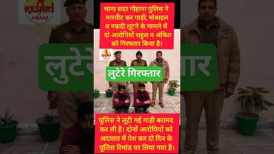 लूट के आरोपी गिरफ्तार #kesarikiawaaz #youtubeshorts #trending #shorts #shortvideo #shortsfeed #short