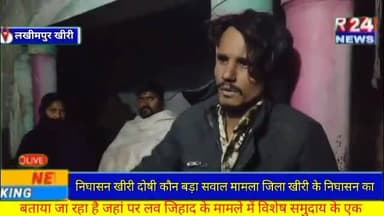 #निघासन #खीरी दोषी कौन बड़ा सवाल मामला जिला खीरी के निघासन का बताया जा रहा है जहां पर लव जिहाद के मामले में विशेष समुदाय