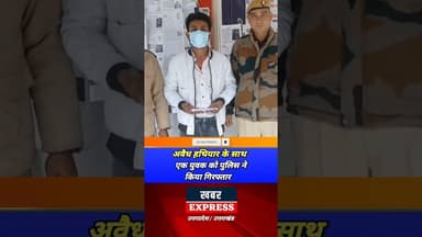 हापुड़- अवैध हथियार के साथ पुलिस के हत्थे चढ़ा युवक #shortvideo