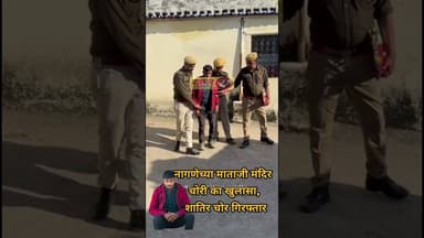 नागणेच्या माताजी मंदिर चोरी का खुलासा, शातिर चोर गिरफ्तार #news #khabar27rajasthan #सलूंबर