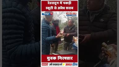 देहरादून में पकड़ी स्कूटी से अवैध शराब, युवक गिरफ्तार #Dehradun #uttarakhandpolice #uttarakhand