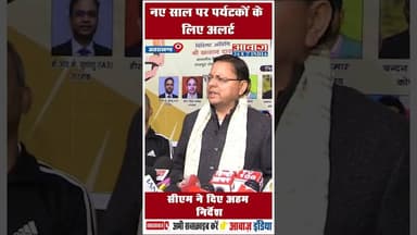 नए साल पर पर्यटकों के लिए अलर्ट: सीएम ने दिए अहम निर्देश #cmdhami #UttarakhandTourism #NewYear2026