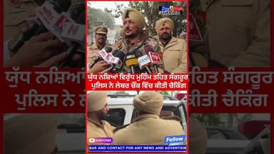 ਯੁੱਧ ਨਸ਼ਿਆਂ ਵਿਰੁੱਧ ਮੁਹਿੰਮ ਤਹਿਤ ਸੰਗਰੂਰ ਪੁਲਿਸ ਨੇ ਲੇਬਰ ਚੌਂਕ ਵਿੱਚ ਕੀਤੀ ਚੈਕਿੰਗ