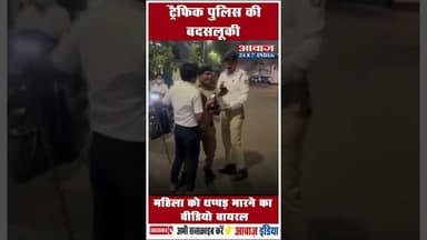 ट्रैफिक पुलिस की बदसलूकी महिला को थप्पड़ मारने का वीडियो वायरल #Ahmedabad #TrafficPolice