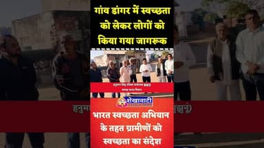 #झुंझुनूं के गांव डांगर में भारत स्वच्छता अभियान के तहत ग्रामीणों को दिया स्वच्छता का संदेश #clean