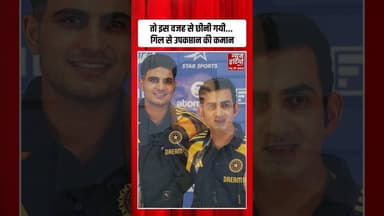 Indian Cricket Team : तो इस वजह से छीनी गयी... गिल से उपकप्तान की कमान #viralvedio #shorts