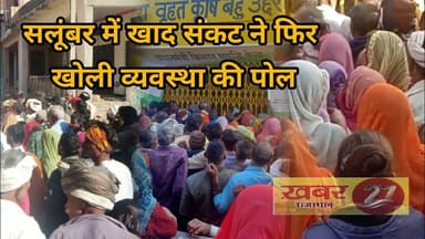 खेतों को चाहिए यूरिया, किसानों को मिला आश्वासन ,सलूंबर में खाद संकट ने फिर खोली व्यवस्था की पोल