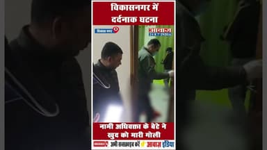 विकासनगर में दर्दनाक घटना नामी अधिवक्ता के बेटे ने खुद को मारी गोली #Vikasnagar