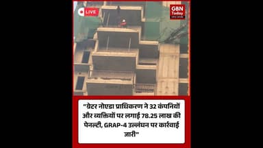 ग्रेटर नोएडा प्राधिकरण ने 32 कंपनियों और व्यक्तियों पर लगाई 78.25 लाख की पेनल्टी #ग्रेटरनोएडा #GRAP4