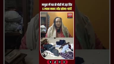 “मथुरा के हाईवे इलाके में घर से चोरों ने उड़ा दिए 5 लाख नकद, सोना और चांदी #मथुरा #UPCrime #Chori