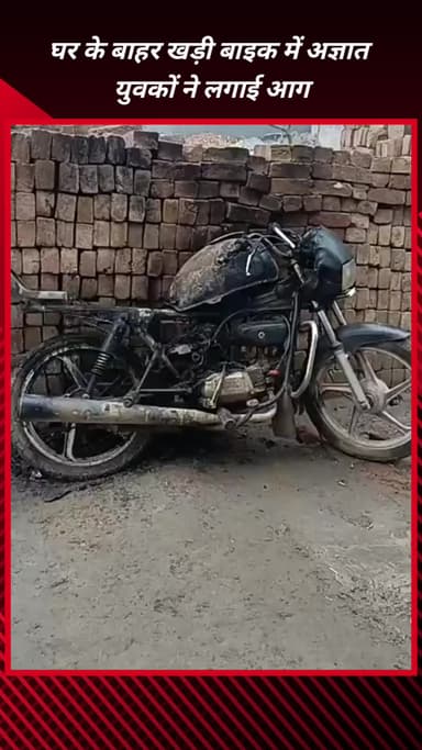 फरीदाबाद: सरूरपुर की दुर्गा कॉलोनी में बाइक में आग, अज्ञात युवकों पर शक