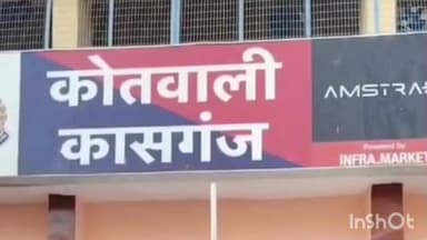 कासगंज: सदर कोतवाली क्षेत्र में नाबालिक किशोरी का अगवा किया गया, 9 दिन बाद मिली, आरोपियों पर एफआईआर दर्ज