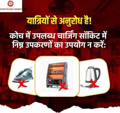 कोच में लगे चार्जिंग सॉकेट केवल लो-पावर मोबाइल चार्जिंग के लिए सुरक्षित हैं।
इनमें आयरन, हीटर या इलेक्ट्रिक केतली जैसे हाई-पावर उपकरण लगाना खतरनाक हो सकता है, इसलिए सुरक्षित यात्रा के लिए ऐसे उपकरणों का प्रयोग न करें।
#SmartRailYatri
