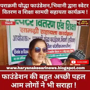 भिवानी: पराक्रमी योद्धा फाउंडेशन द्वारा बहुत ही सराहनीय कार्य, जरूरतमंद बच्चों को स्वेटर व शिक्षा सामग्री की वितरित!