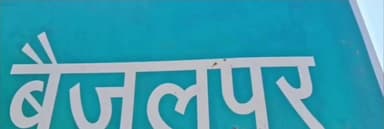 बेरला: बैजलपुर में ₹30 लाख में बनी सीसी रोड में भारी अनियमितता, चंद दिनों में ही उखड़ने लगी सड़क, एडीएम ने दिए जांच के आदेश