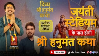 जयंती स्टेडियम के पास होगी श्री हनुमंत कथा | भक्ति में रंगेगा शहर, तैयारियां पूर्ण #bageshwardham