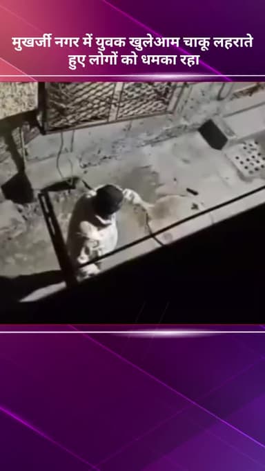 मॉडल टाऊन: मुखर्जी नगर में युवक खुलेआम चाकू लहराकर लोगों को धमका रहा था