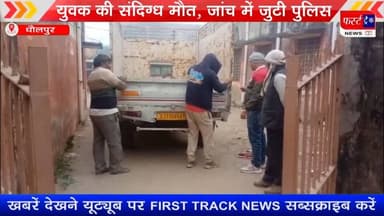 युवक की संदिग्ध मौ*त, जांच में जुटी पुलिस #DholpurNews #RajasthanNews #BreakingNews #firsttracknews #फर्स्ट_ट्रैक #first...