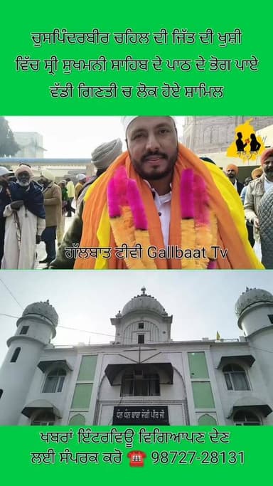 ਜ਼ਿਲ੍ਹਾ ਪਰਿਸ਼ਦ ਜੋਨ ਬੋੜਾਵਾਲ ਤੋਂ ਚੁਸਪਿੰਦਰਬੀਰ ਚਹਿਲ ਦੀ ਜਿੱਤ, ਸੁਖਮਨੀ ਸਾਹਿਬ ਦੇ ਪਾਠਾਂ ਨਾਲ ਮਨਾਈ ਖੁਸ਼ੀ
#ਚੁਸਪਿੰਦਰਬੀਰਚਹਿਲ #ਬੋੜਾਵਾਲ...