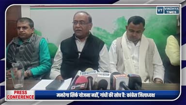 PC : कांग्रेस जिलाध्यक्ष इंजी. राजेंद्र शर्मा की प्रेसवार्ता, मनरेगा समेत कई मुद्दों पर की चर्चा
#vindhyatimes #rewanew...