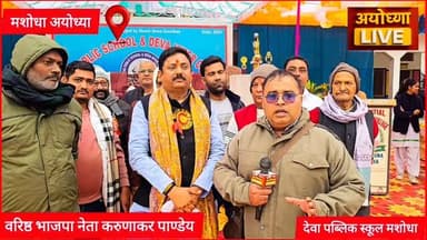 शिक्षा और खेल के माध्यम से छात्र-छात्राओं का भविष्य तराश रहा है देवा पब्लिक स्कूल -करुणाकर
#ayodhya #mashodha #devapubl...