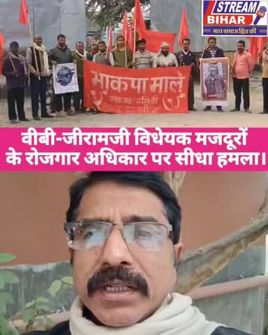 वीबी जी-राम-जी विधेयक मजदूरों के अधिकारों पर सीधा हमला – भाकपा माले।
📝भाजपा सरकार द्वारा मनरेगा को खत्म कर वीबी जी-राम-...