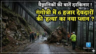 #Gangotri घाटी को तबाह करने का प्लान "बी" तैयार | @thirdpolelive #himalayas #climatechange