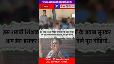 शराबी शिक्षक के मजेदार जवाब #mandla #mandlanews #bsnewsnetwork