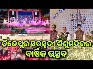 ବିଜେପୁର ସରସ୍ୱତୀ ଶିଶୁମନ୍ଦିରର ୩୦ତମ ବାର୍ଷିକ ଉତ୍ସବ ଭବ୍ୟ ଭାବେ ଉଦ୍ଯାପିତ