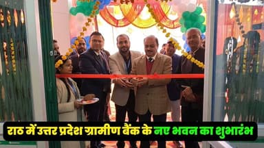 राठ में उत्तर प्रदेश ग्रामीण बैंक के नए भवन का शुभारंभ | बड़ी बैंकिंग सुविधा