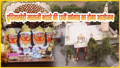 Kota: श्री दूधियाखेड़ी माताजी भंडारे की 13वीं वर्षगांठ को होगा भव्य आयोजन, दरबार में पहुंचेंगे भक्तगण