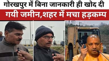 गोरखपुर में बिना जानकारी ही खोद दी गयी जमीन,शहर में मचा हड़कम्प,जिसकी जमीन नही थी जानकारी । viral