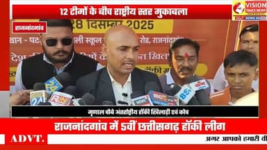 राजनांदगांव में 5वीं छत्तीसगढ़ हॉकी लीग का आगाज़ 21 से, 12 टीमें लेंगी हिस्सा #rjnews #cgnews #rjn