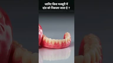 Dant kyun Nikalne hai ?? |Tooth Removal Cost #trending #youtubeshorts