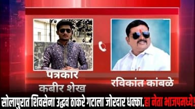 ब्रेकिंग ;सोलापुरात शिवसेना उद्धव ठाकरे गटाला जोरदार धक्का.. हा नेता भाजपमध्ये..!