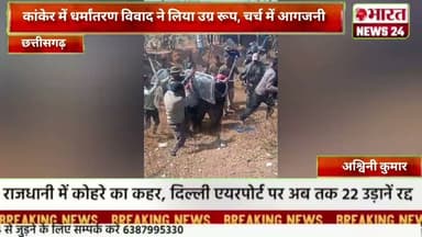 कांकेर में धर्मांतरण विवाद ने लिया उग्र रूप, चर्च में आगजनी l @Bharattnews24 #bharatnews24x7