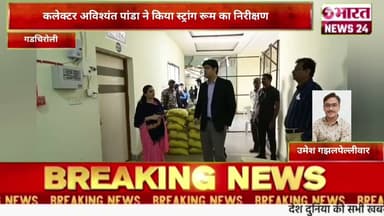 कलेक्टर अविश्यंत पांडा ने किया स्ट्रांग रूम का निरीक्षण।@Bharattnews24 #bharatnews24x7