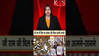 जी राम जी बिल पर सरकार और विपक्ष आमने-सामने .....kppn News