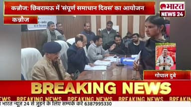 कन्नौज: छिबरामऊ में 'संपूर्ण समाधान दिवस' का आयोजन।@Bharattnews24 #bharatnews24x7