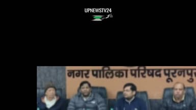 पूरनपुर नगर पालिका परिषद की बैठक अध्य शैलेन्द् गुप्ता की अध्यक्षता में हुई बैठक। एसडीम अजीत प्रताप सिंह मौजूद रहे।