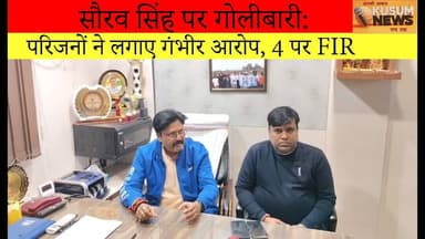 सौरव सिंह पर गोलीबारी परिजनों ने लगाए गंभीर आरोप, 4 पर FIR#ssp #dc #newstodayjharkhand #jharkhand