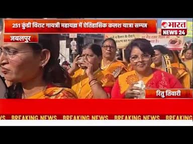 251 कुंडी विराट गायत्री महायज्ञ में ऐतिहासिक कलश यात्रा सम्पन्न।जबलपुर।#bharatnews24x7@Bharattnews24