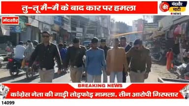 #मंदसौर में कांग्रेस नेता की गाड़ी में तोड़फोड़,निकाला आरोपियों का जुलूस