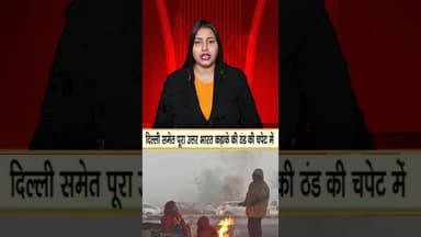 दिल्ली समेत पूरा उत्तर भारत कड़ाके की ठंड की चपेट में .....kppn News