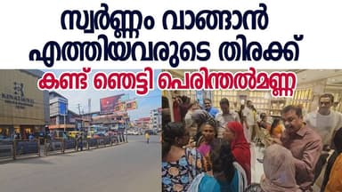 സ്വർണ്ണം വാങ്ങാൻ എത്തിയവരുടെതിരക്ക് കണ്ട് ഞെട്ടി പെരിന്തൽമണ്ണ